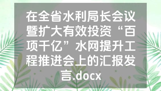 在全省水利局长会议暨扩大有效投资“百项千亿”水网提升工程推进会上的汇报发言.docx