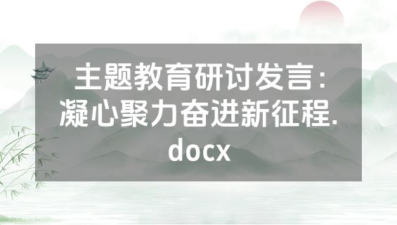主题教育研讨发言：凝心聚力奋进新征程.docx