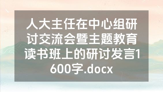 人大主任在中心组研讨交流会暨主题教育读书班上的研讨发言1600字.docx