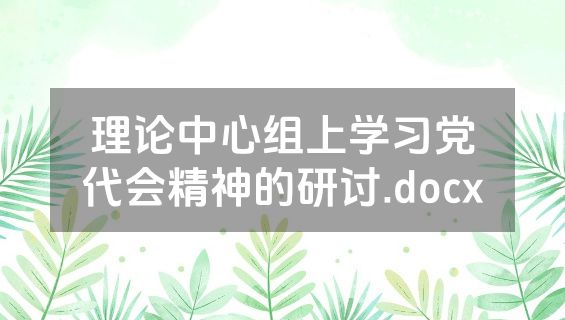 理论中心组上学习党代会精神的研讨.docx