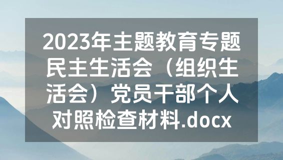 2023年主题教育专题民主生活会（组织生活会）党员干部个人对照检查材料.docx
