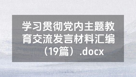 学习贯彻党内主题教育交流发言材料汇编（19篇）.docx