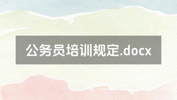 公务员培训规定.docx
