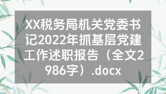 XX税务局机关党委书记2022年抓基层党建工作述职报告（全文2986字）.docx
