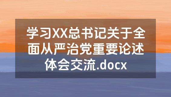 学习XX总书记关于全面从严治党重要论述体会交流.docx