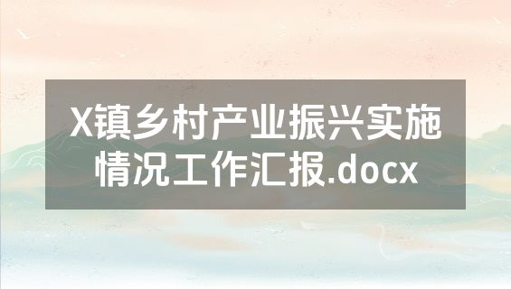 X镇乡村产业振兴实施情况工作汇报.docx