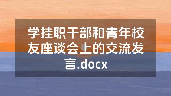 学挂职干部和青年校友座谈会上的交流发言.docx