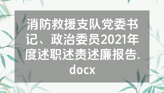 消防救援支队党委书记、政治委员2021年度述职述责述廉报告.docx