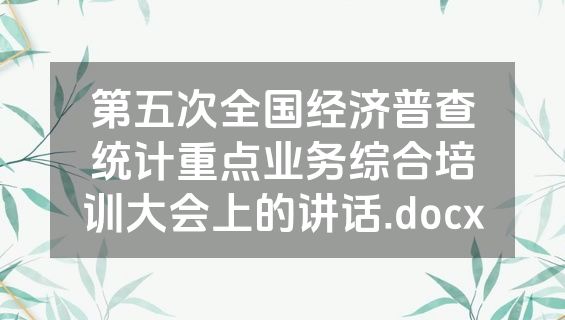 第五次全国经济普查统计重点业务综合培训大会上的讲话.docx