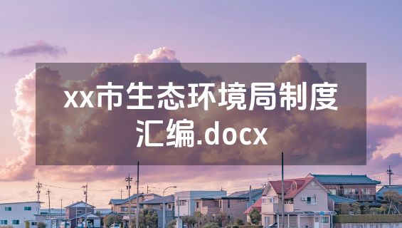 xx市生态环境局制度汇编.docx