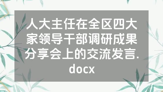 人大主任在全区四大家领导干部调研成果分享会上的交流发言.docx
