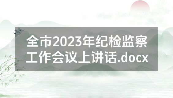 全市2023年纪检监察工作会议上讲话.docx