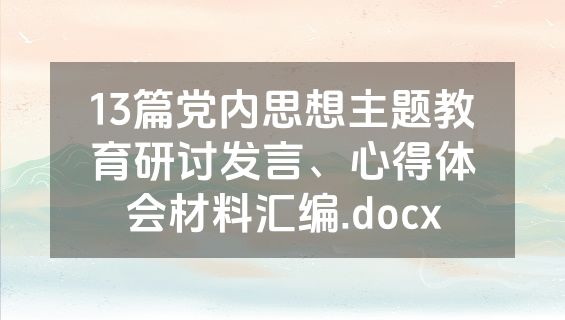 13篇党内思想主题教育研讨发言、心得体会材料汇编.docx