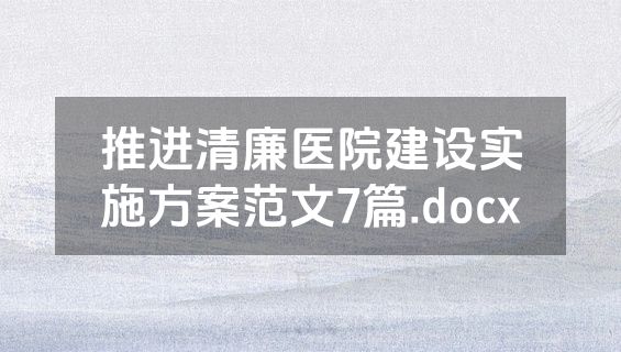 推进清廉医院建设实施方案范文7篇.docx