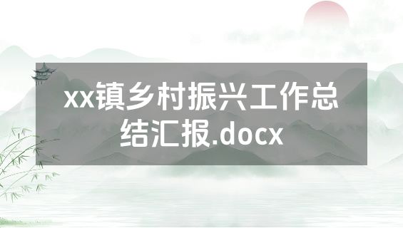 xx镇乡村振兴工作总结汇报.docx