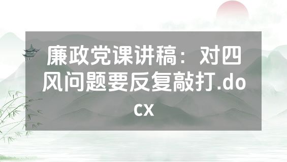 廉政党课讲稿：对四风问题要反复敲打.docx