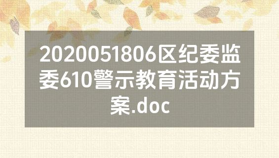 2020051806区纪委监委610警示教育活动方案.doc