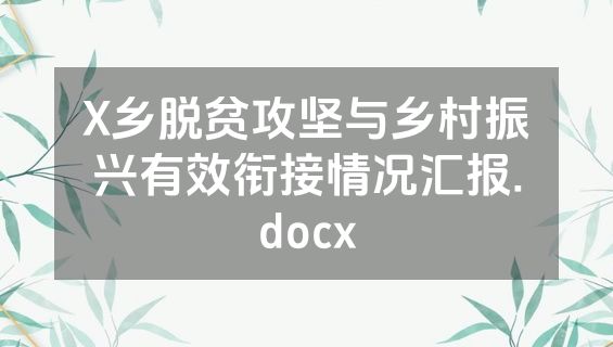 X乡脱贫攻坚与乡村振兴有效衔接情况汇报.docx
