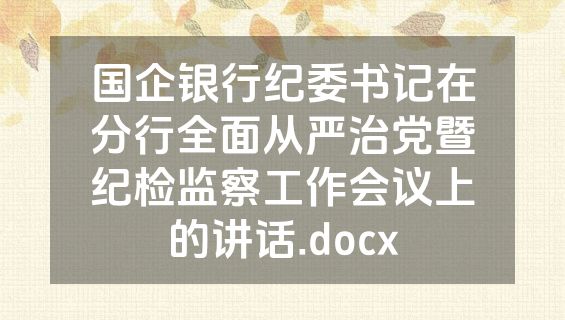 国企银行纪委书记在分行全面从严治党暨纪检监察工作会议上的讲话.docx