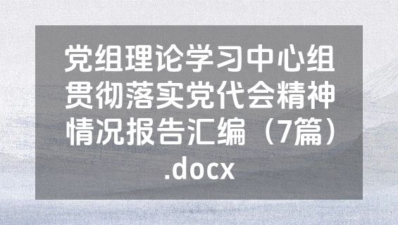 党组理论学习中心组贯彻落实党代会精神情况报告汇编（7篇）.docx