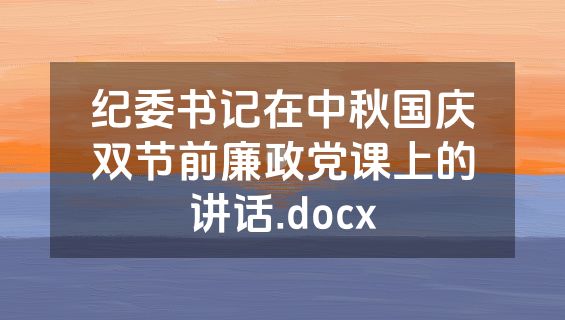 纪委书记在中秋国庆双节前廉政党课上的讲话.docx