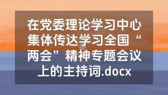 在党委理论学习中心集体传达学习全国“两会”精神专题会议上的主持词.docx