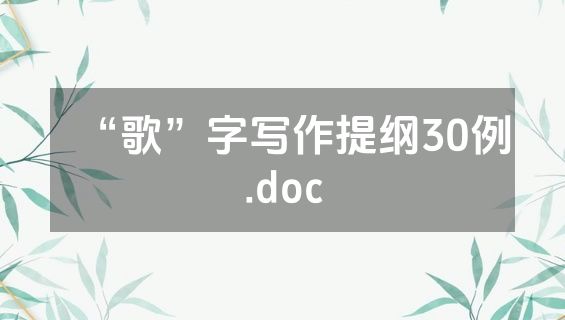 “歌”字写作提纲30例.doc