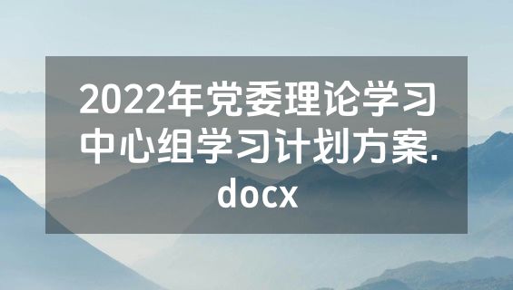 2022年党委理论学习中心组学习计划方案.docx