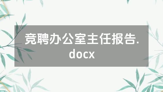竞聘办公室主任报告.docx