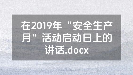在2019年“安全生产月”活动启动日上的讲话.docx