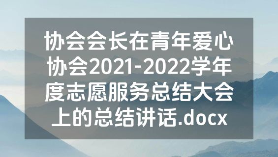 协会会长在青年爱心协会2021-2022学年度志愿服务总结大会上的总结讲话.docx