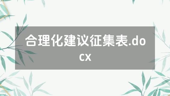 合理化建议征集表.docx