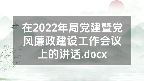 在2022年局党建暨党风廉政建设工作会议上的讲话.docx