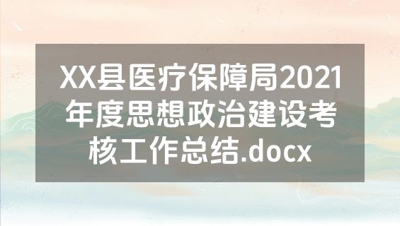 XX县医疗保障局2021年度思想政治建设考核工作总结.docx