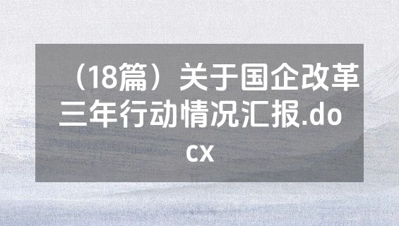 （18篇）关于国企改革三年行动情况汇报.docx