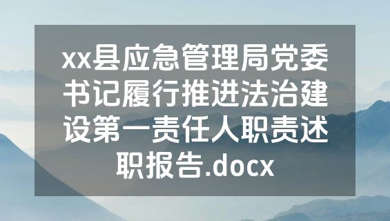 xx县应急管理局党委书记履行推进法治建设第一责任人职责述职报告.docx