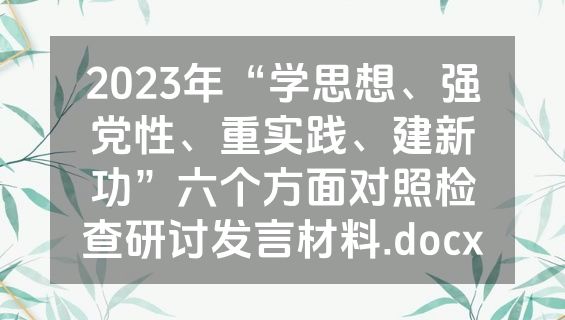 2023年“学思想、强党性、重实践、建新功”六个方面对照检查研讨发言材料.docx