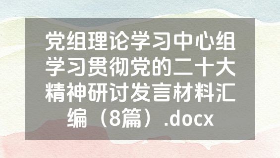 党组理论学习中心组学习贯彻党的二十大精神研讨发言材料汇编（8篇）.docx