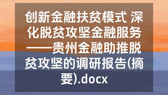 创新金融扶贫模式 深化脱贫攻坚金融服务——贵州金融助推脱贫攻坚的调研报告(摘要).docx