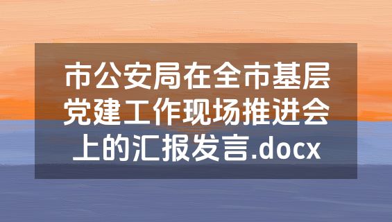 市公安局在全市基层党建工作现场推进会上的汇报发言.docx