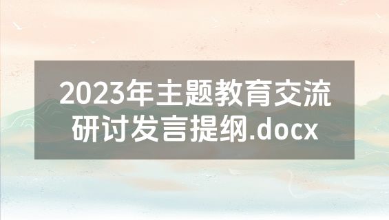 2023年主题教育交流研讨发言提纲.docx