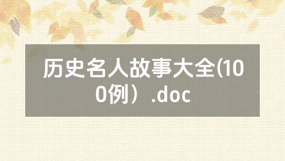 历史名人故事大全(100例）.doc