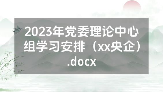 2023年党委理论中心组学习安排（xx央企）.docx