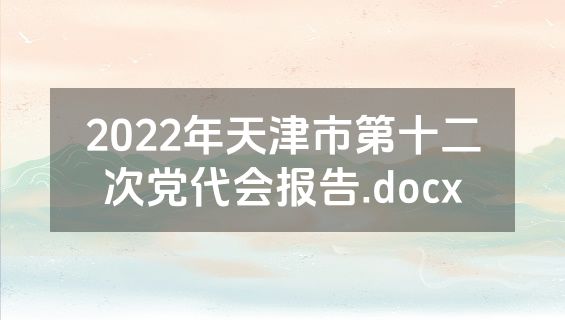 2022年天津市第十二次党代会报告.docx