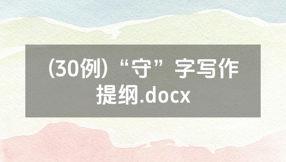 (30例)“守”字写作提纲.docx