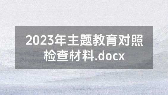 2023年主题教育对照检查材料.docx