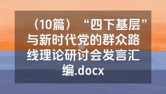 （10篇）“四下基层”与新时代党的群众路线理论研讨会发言汇编.docx