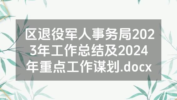 区退役军人事务局2023年工作总结及2024年重点工作谋划.docx