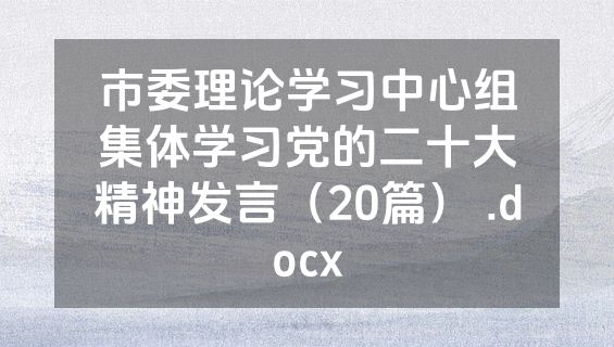 市委理论学习中心组集体学习党的二十大精神发言（20篇） .docx