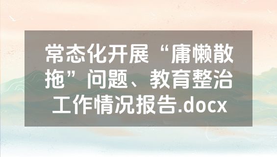 常态化开展“庸懒散拖”问题、教育整治工作情况报告.docx